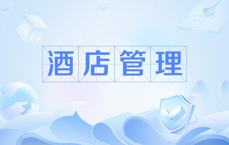 酒店管理 構建卓越賓客體驗的核心引擎